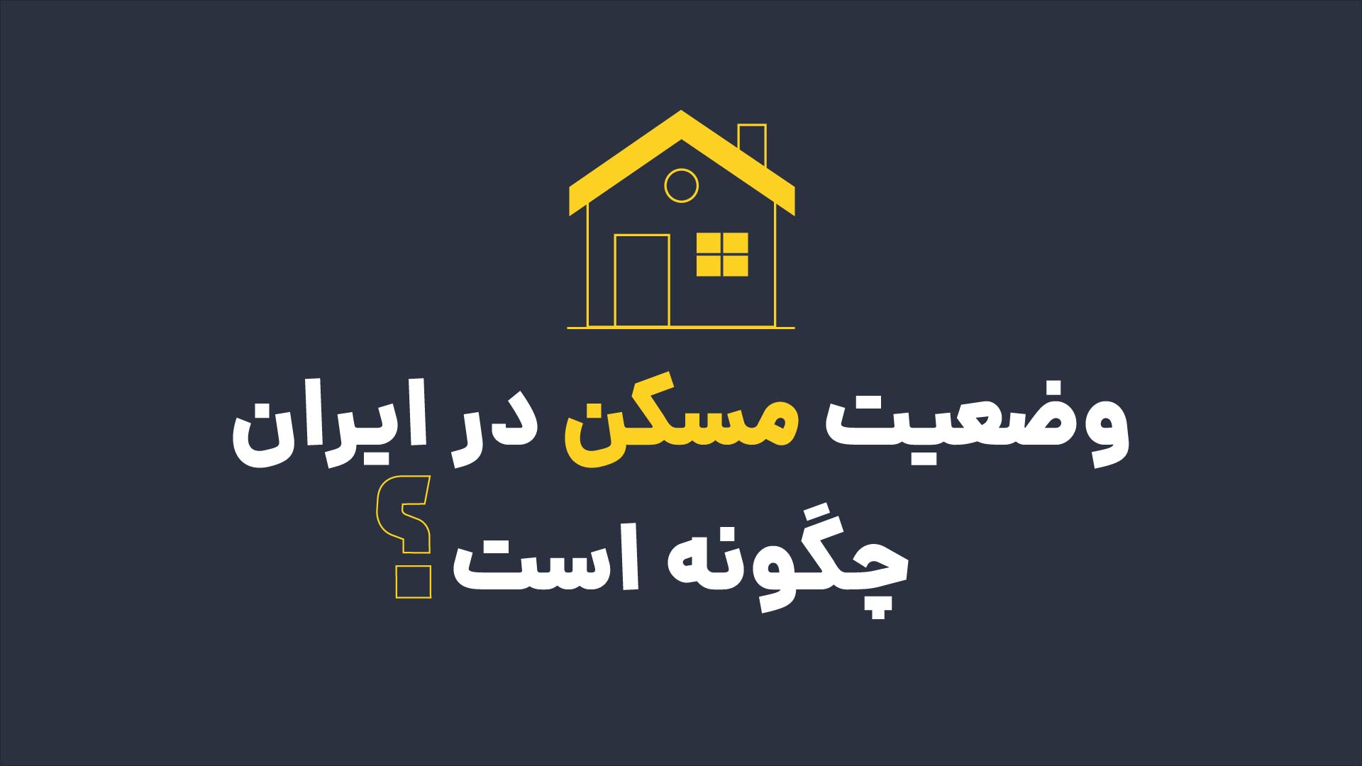 وضعیت مسکن در ایران چگونه است؟