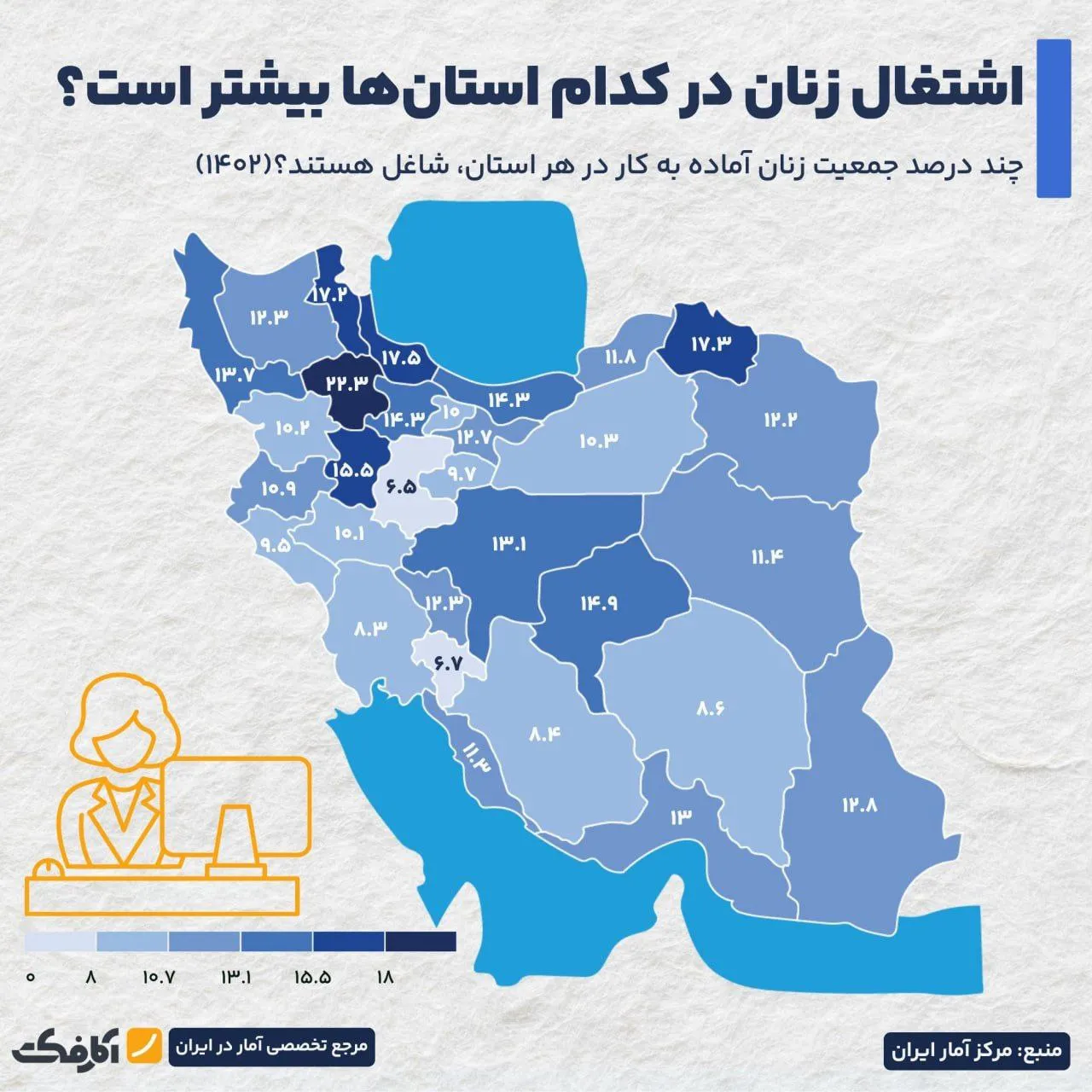 کدام استان‌ها زنان شاغل بیشتری دارند؟