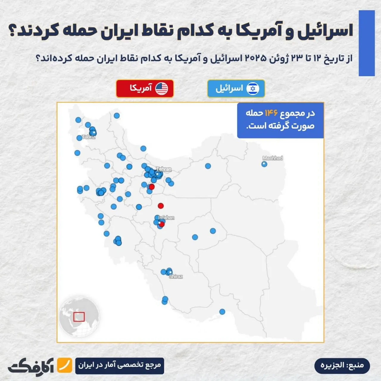 کدام نقاط کشور هدف حملات آمریکا و اسرائیل قرار گرفت؟