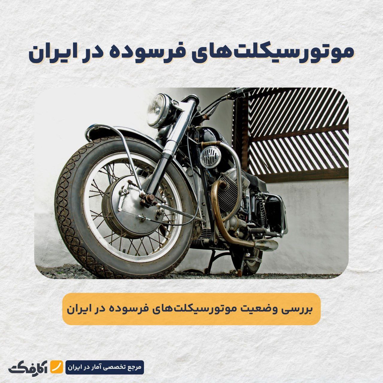 ۸۰ درصد موتورسیکلتهای ایران فرسوده هستند!