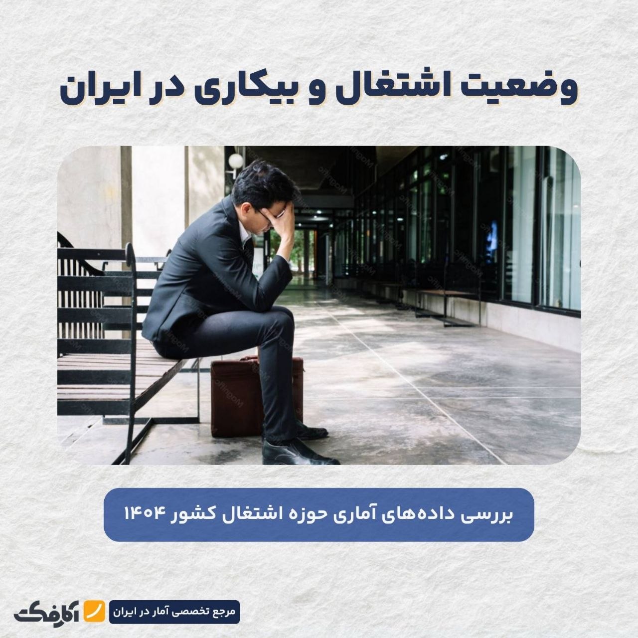 نرخ بیکاری در زمستان ۱۴۰۴ کاهش یافت