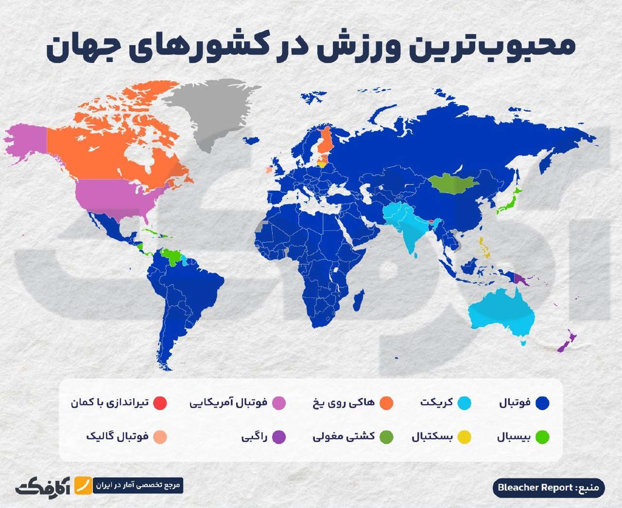 محبوب‌ترین ورزش‌ها در کشورهای مختلف جهان بر اساس نقشه آماری